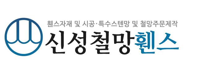 신성철망휀스_로고