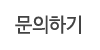 문의사항