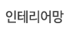 인테리어망