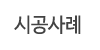 시공사례