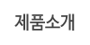 제품소개