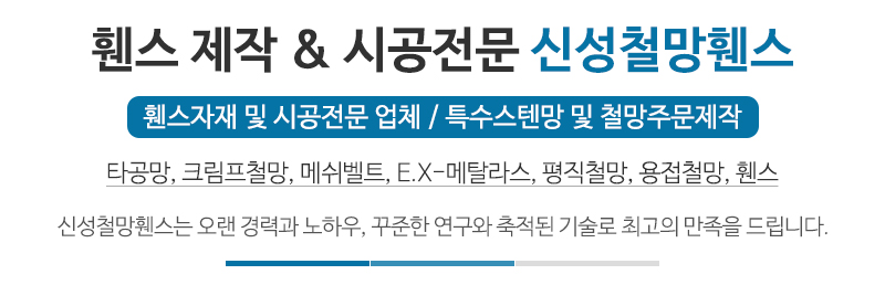 신성철망휀스_문구상단_문구
