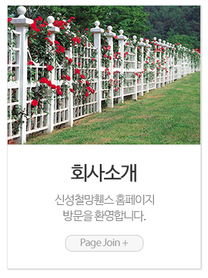 신성철망휀스_메인링크_회사소개
