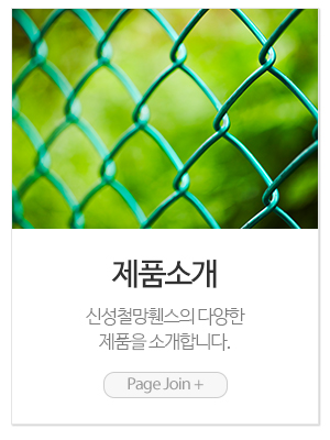신성철망휀스_메인링크_제품소개