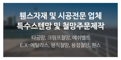 신성철망휀스_하단문구_문의하기