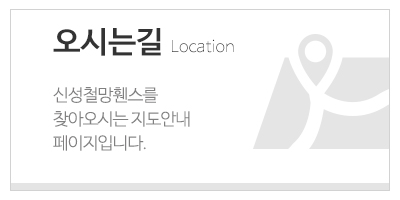 신성철망휀스_하단문구_오시는길