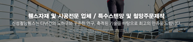 신성철망휀스_공통상단m
