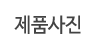 제품사진